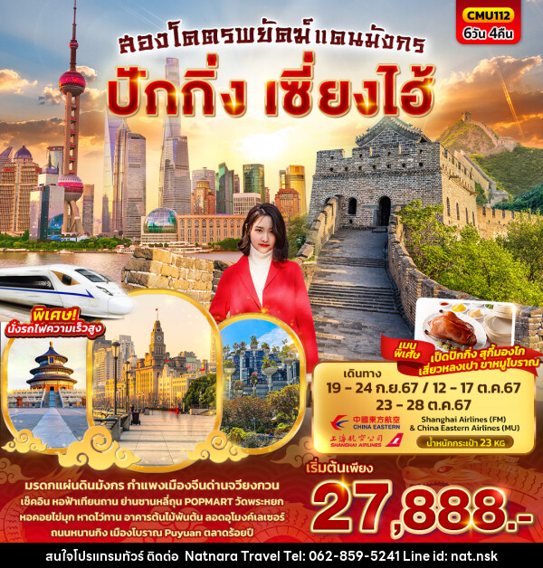 ทัวร์จีน สองโคตรพยัคฆ์ แดนมังกร ปักกิ่ง เซี่ยงไฮ้ - NATNARA TRAVEL FRANCHISE