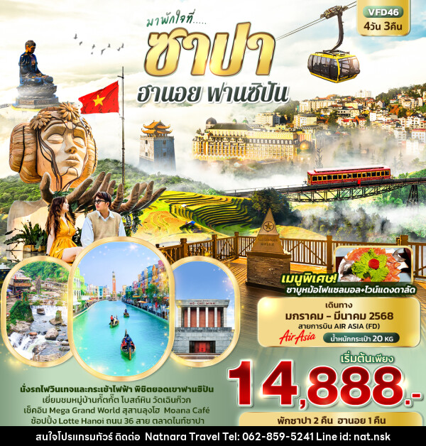 ทัวร์เวียดนาม มาพักใจที่...ซาปา ฮานอย ฟานซิปัน - NATNARA TRAVEL FRANCHISE