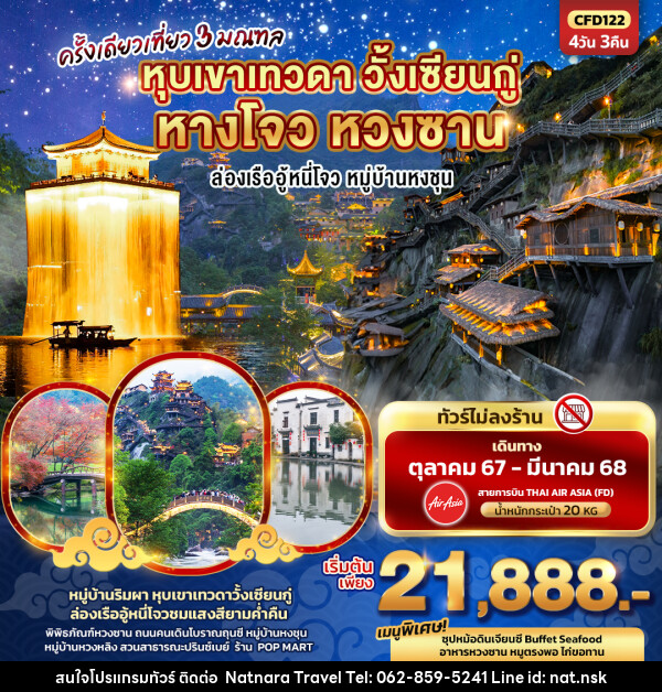 ทัวร์จีน ครั้งเดียวเที่ยว 3 มณฑล  หุบเขาเทวดา วั้งเซียนกู่  หางโจว หวงซาน - NATNARA TRAVEL FRANCHISE