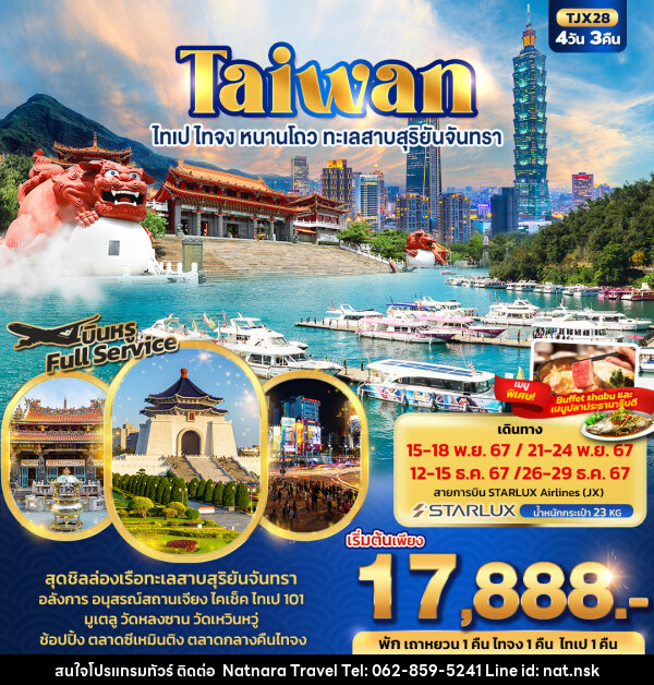 ทัวร์ไต้หวัน ไทเป ไทจง หนานโถว ทะเลสาบสุริยันจันทรา - NATNARA TRAVEL FRANCHISE