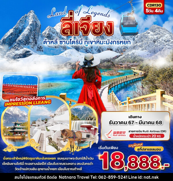 ทัวร์จีน Land of Legends ลี่เจียง ต้าหลี่ ซานโตรินี่ ภูเขาหิมะมังกรหยก  - NATNARA TRAVEL FRANCHISE