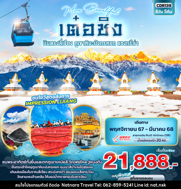 ทัวร์จีน More Beautiful เต๋อชิง   บินตรงลี่เจียง ภูเขาหิมะมังกรหยก แชงกรีล่า  - NATNARA TRAVEL FRANCHISE