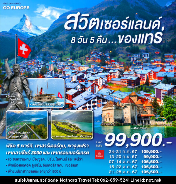 ทัวร์สวิตเซอร์แลนด์...ของแทร่  - NATNARA TRAVEL FRANCHISE