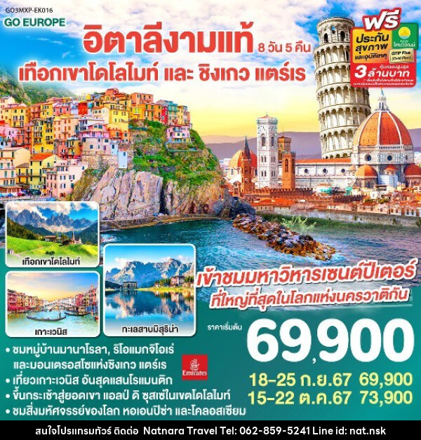 ทัวร์อิตาลีงามแท้ เทือกเขาโดโลไมท์ และ ชิงเกว แตร์เร  - NATNARA TRAVEL FRANCHISE