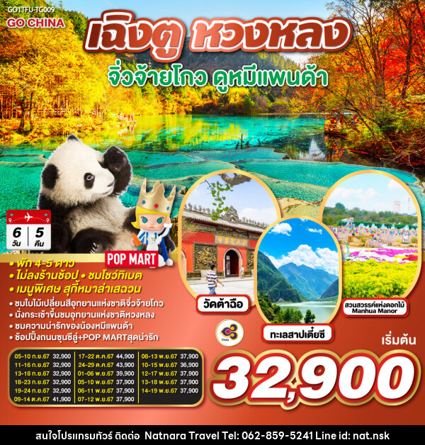 ทัวร์จีน เฉิงตู หวงหลง จิ่วจ้ายโกว ดูหมีแพนด้า - NATNARA TRAVEL FRANCHISE