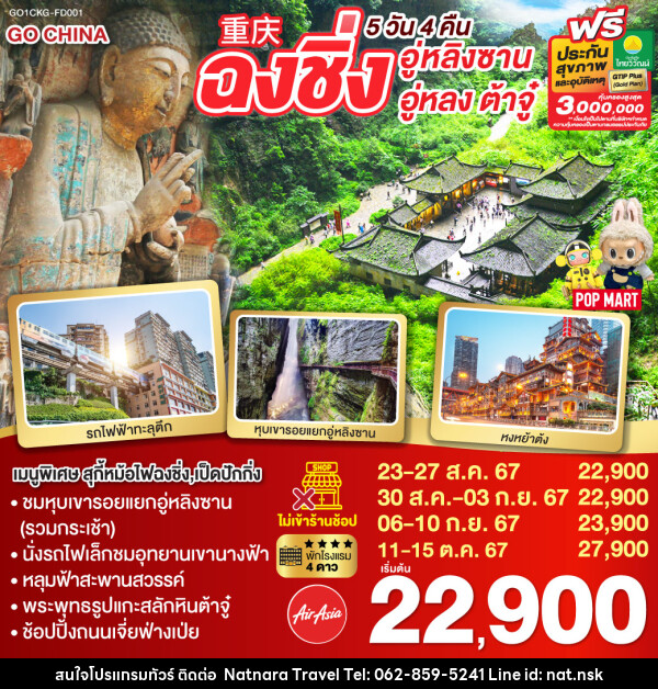 ทัวร์จีน ฉงชิ่ง อู่หลิงซาน อู่หลง ต้าจู๋ - NATNARA TRAVEL FRANCHISE