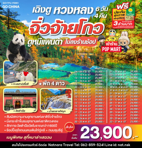 ทัวร์จีน เฉิงตู จิ่วจ้ายโกว หวงหลง ดูหมีแพนด้า - NATNARA TRAVEL FRANCHISE