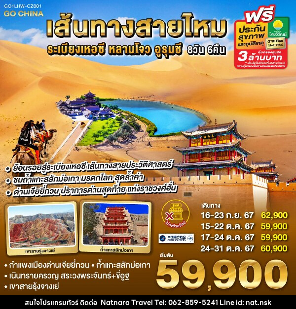 ทัวร์จีน เส้นทางสายไหม ระเบียงเหอซี หลานโจว อูรูมู่ฉี  - NATNARA TRAVEL FRANCHISE