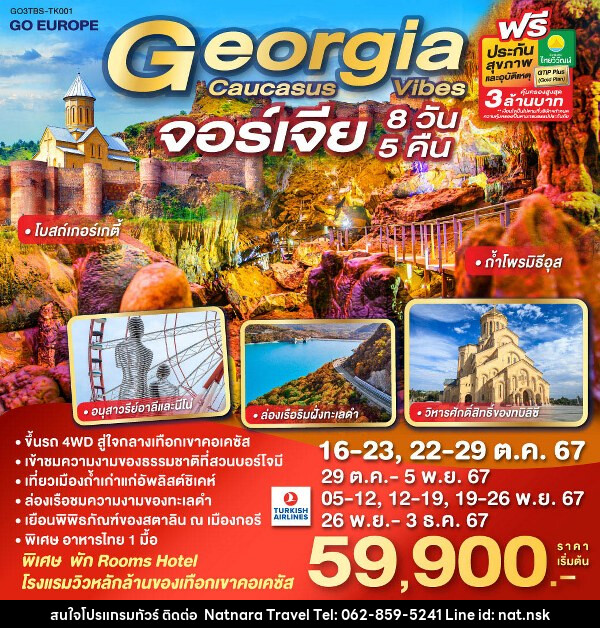 ทัวร์จอร์เจีย GEORGIA CAUCASUS VIBES จอร์เจีย  - NATNARA TRAVEL FRANCHISE