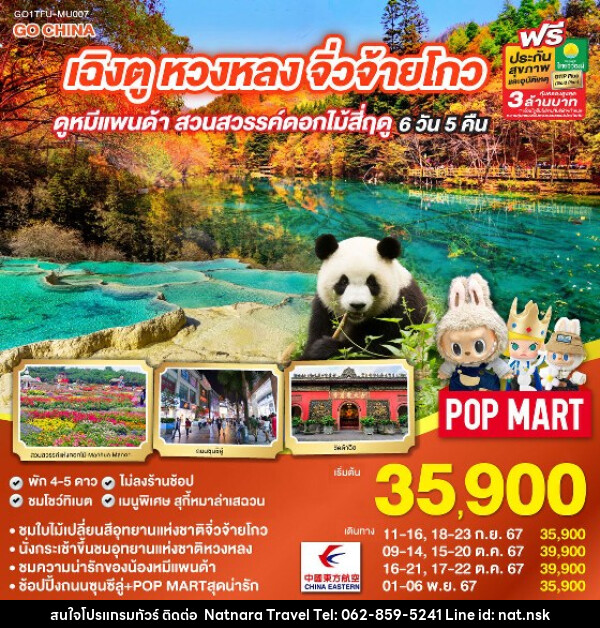 ทัวร์จีน เฉิงตู จิ่วจ้ายโกว หวงหลง ดูหมีแพนด้า สวนสวรรค์ดอกไม้สี่ฤดู  - NATNARA TRAVEL FRANCHISE