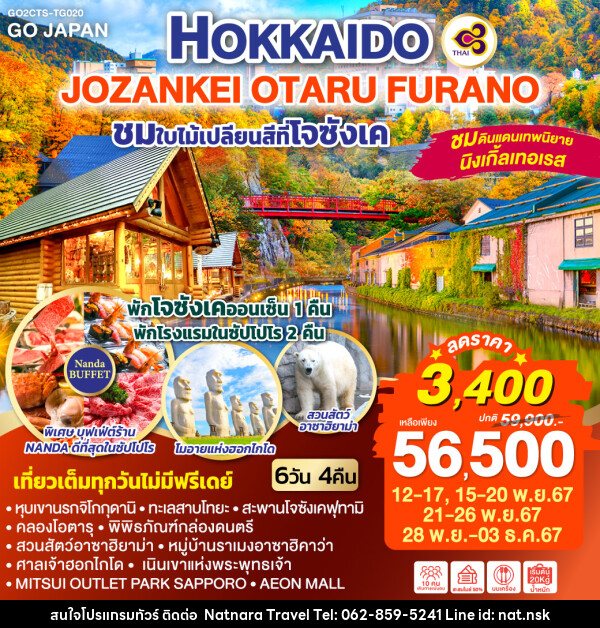 ทัวร์ญี่ปุ่น HOKKAIDO JOZANKEI OTARU FURANO - NATNARA TRAVEL FRANCHISE