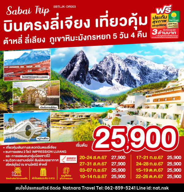 ทัวร์จีน บินตรงลี่เจียง เที่ยวคุ้ม ต้าหลี่ ลี่เลียง ภูเขาหิมะมังกรหยก  - NATNARA TRAVEL FRANCHISE