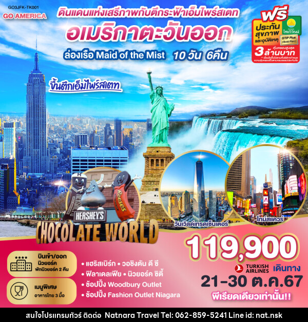 ทัวร์ยุโรป ดินแดนแห่งเสรีภาพกับตึกระฟ้าเอ็มไพร์สเตท อเมริกาตะวันออก - NATNARA TRAVEL FRANCHISE