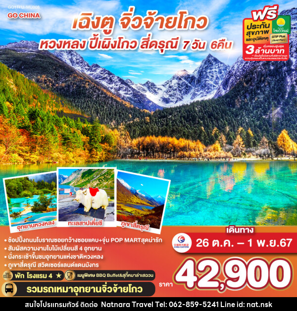 ทัวร์จีน เฉิงตู จิ่วจ้ายโกว หวงหลง ปี้เผิงโกว สี่ดรุณี - NATNARA TRAVEL FRANCHISE