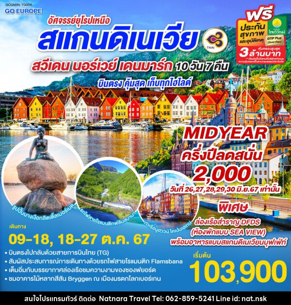 ทัวร์ยุโรป อัศจรรย์ยุโรปเหนือ สแกนดิเนเวีย สวีเดน นอร์เวย์ เดนมาร์ก  - NATNARA TRAVEL FRANCHISE