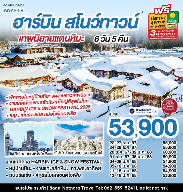 ทัวร์จีน ฮาร์บิน สโนว์ทาวน์ เทพนิยายแดนหิมะ  - NATNARA TRAVEL FRANCHISE