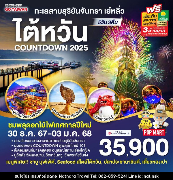 ทัวร์ไต้หวัน TAIWAN ทะเลสาบสุริยันจันทรา เย๋หลิ่ว COUNTDOWN 2025 - NATNARA TRAVEL FRANCHISE