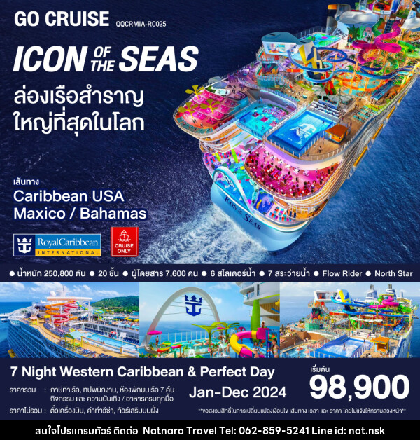 แพ็คเกจล่องเรือสำราญ Icon Of The Seas / Western Caribbran & Perfecr Day - NATNARA TRAVEL FRANCHISE