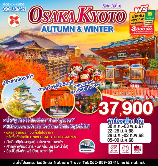 ทัวร์ญี่ปุ่น OSAKA KYOTO AUTUMN & WINTER - NATNARA TRAVEL FRANCHISE