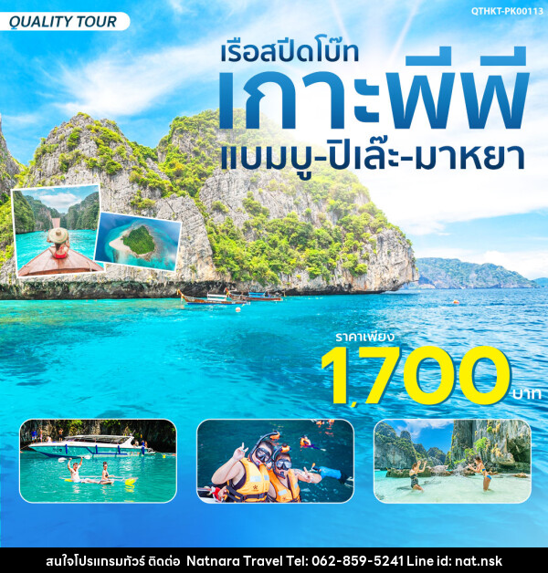 แพ็กเกจเกาะพีพี-แบมบู-ปิเล๊ะ-มาหยา  - NATNARA TRAVEL FRANCHISE