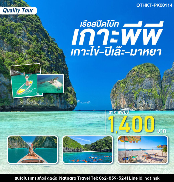 แพ็กเกจเกาะพีพี-เกาะไข่-ปิเล๊ะ-มาหยา (เรือสปีดโบ๊ท) - NATNARA TRAVEL FRANCHISE