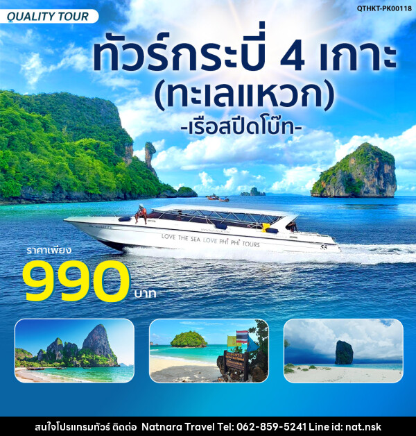 แพ็กเกจ ทัวร์กระบี่ 4 เกาะ (ทะเลแหวก) โดยเรือสปีดโบ๊ท - NATNARA TRAVEL FRANCHISE