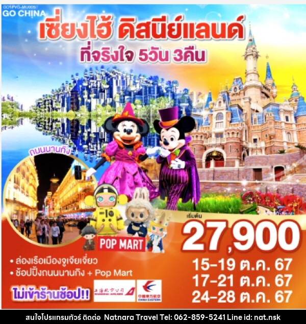 ทัวร์จีน เซี่ยงไฮ้ ดิสนีย์แลนด์ ที่จริงใจ  - NATNARA TRAVEL FRANCHISE