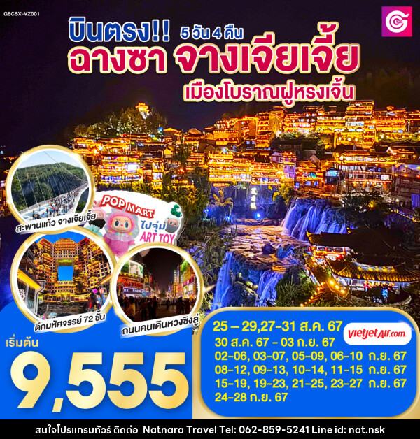 ทัวร์จีน บินตรงฉางซา จางเจียเจี้ย เมืองโบราณฝูหรงเจิ้น - NATNARA TRAVEL FRANCHISE