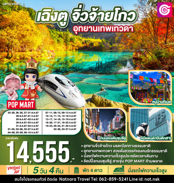 ทัวร์จีน เฉิงตู จิ่วจ้ายโกว อุทยานเทพเทวดา - NATNARA TRAVEL FRANCHISE