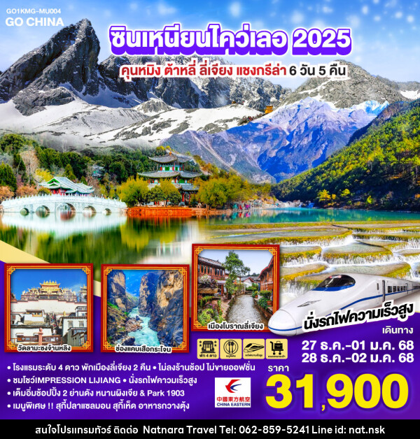 ทัวร์จีน ซินเหนียนไคว่เลอ 2025 คุนหมิง ต้าหลี่ ลี่เจียง แชงกรีล่า - NATNARA TRAVEL FRANCHISE