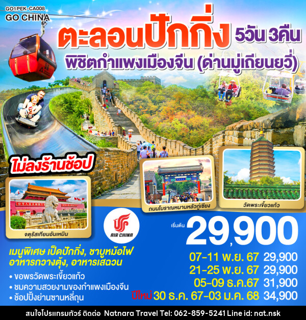 ทัวร์จีน ตะลอนปักกิ่ง พิชิตกำแพงเมืองจีน (ด่านมู่เถียนยวี่) - NATNARA TRAVEL FRANCHISE