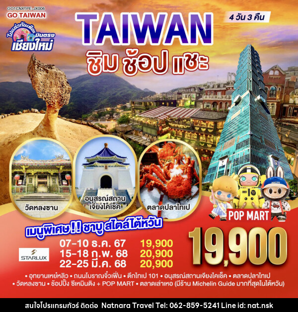 ทัวร์ไต้หวัน ไปแอ่วกันเต๊อะ ..บินตรง เชียงใหม่ ไต้หวัน ชิม ช้อป แชะ - NATNARA TRAVEL FRANCHISE