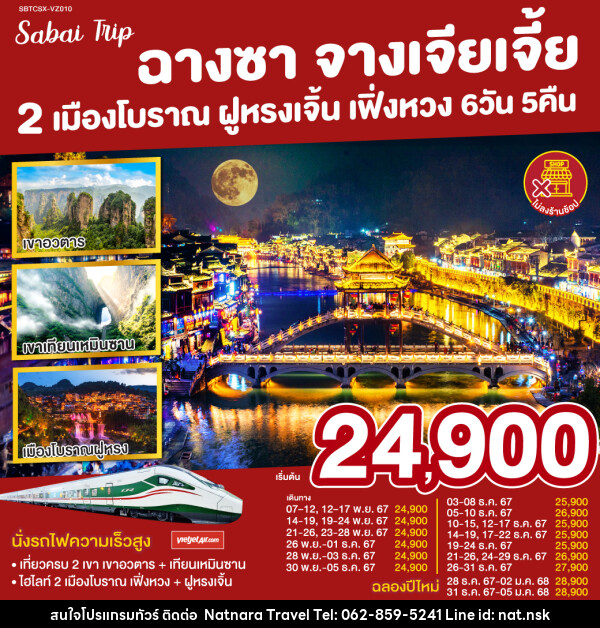 ทัวร์จีน ฉางซา จางเจียเจี้ย 2 เมืองโบราณ ฝูหรง เฟิ่งหวง - NATNARA TRAVEL FRANCHISE