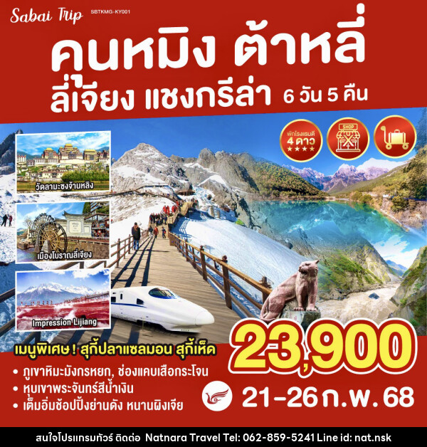 ทัวร์จีน คุนหมิง ต้าหลี่ ลี่เจียง แชงกรีล่า ภูเขาหิมะมังกรหยก - NATNARA TRAVEL FRANCHISE