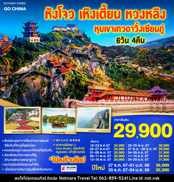 ทัวร์จีน หังโจว เหิงเตี้ยน หมู่บ้านหวงหลิง หุบเขาเทวดาวั้งเซียนกู่ - NATNARA TRAVEL FRANCHISE