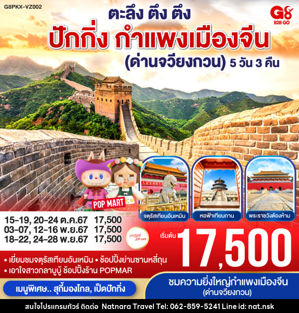 ทัวร์จีน ตะลึง ตึง ตึง ปักกิ่ง กำแพงเมืองจีน (ด่านจวียงกวน)  - NATNARA TRAVEL FRANCHISE