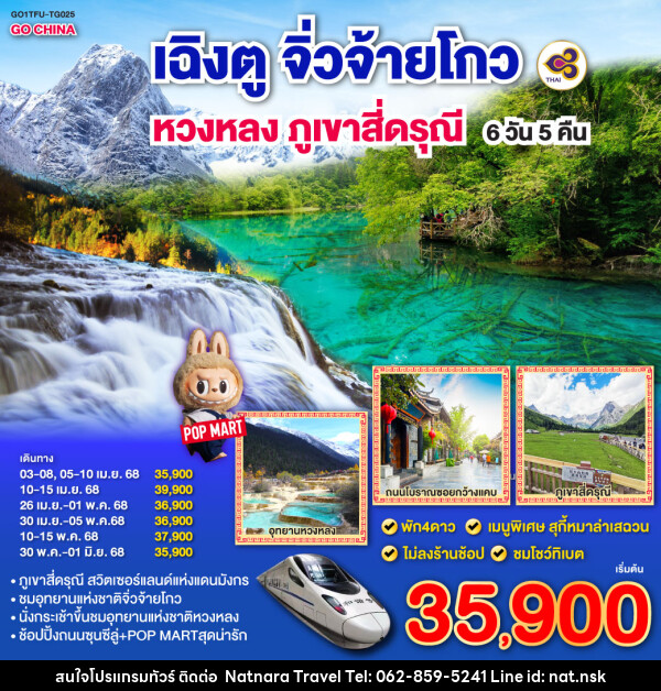 ทัวร์จีน เฉิงตู จิ่วจ้ายโกว หวงหลง ภูเขาสี่ดรุณี - NATNARA TRAVEL FRANCHISE