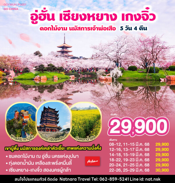 ทัวร์จีน อู่ฮั่น เซียงหยาง เกงจิ๋ว ดอกไม้งาม นมัสการเจ้าพ่อเสือ - NATNARA TRAVEL FRANCHISE