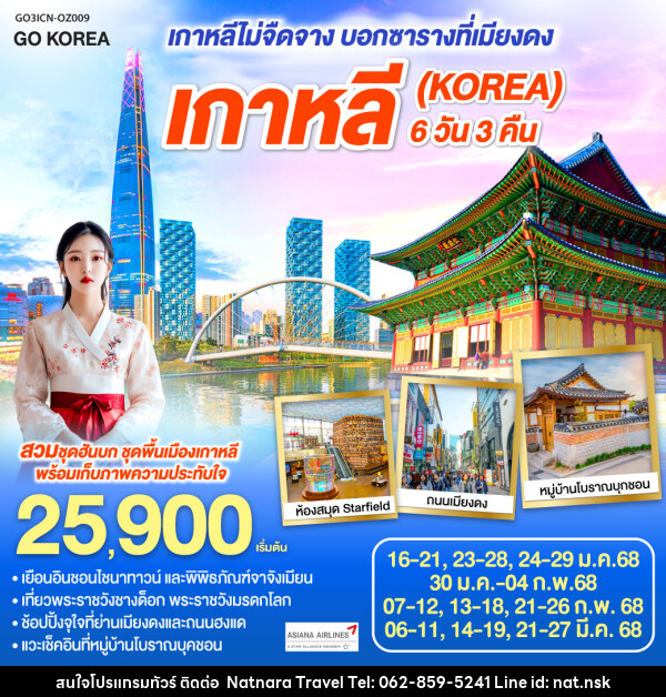 ทัวร์เกาหลี (KOREA) เกาหลีไม่จืดจาง บอกซาราง ที่เมียงดง - NATNARA TRAVEL FRANCHISE