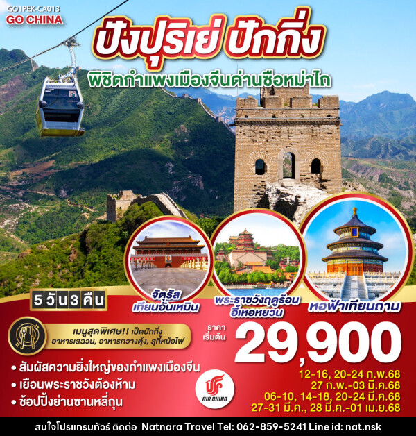 ทัวร์จีน  ปังปุริเย่ ปักกิ่ง พิชิตกำแพงเมืองจีนด่านซือหม่าไถ - NATNARA TRAVEL FRANCHISE