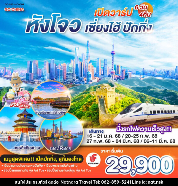 ทัวร์จีน เปิดวาร์ป หังโจว เซี่ยงไฮ้ ปักกิ่ง - NATNARA TRAVEL FRANCHISE