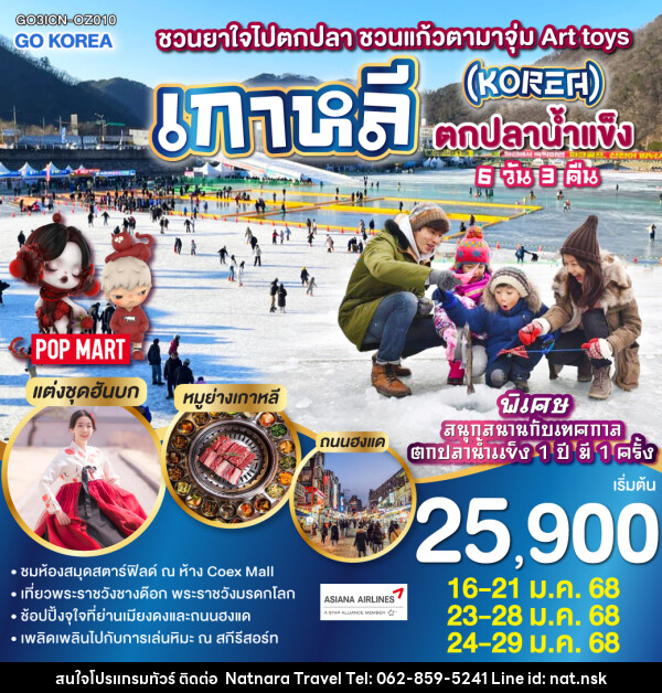 ทัวร์เกาหลี ชวนยาใจไปตกปลา ชวนแก้วตามาจุ่ม Art toys เกาหลี (KOREA) - ตกปลาน้ำแข็ง - NATNARA TRAVEL FRANCHISE