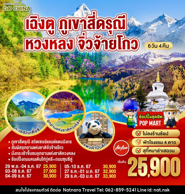 ทัวร์จีน เฉิงตู ภูเขาสี่ดรุณี หวงหลง จิ่วจ้ายโกว  - NATNARA TRAVEL FRANCHISE