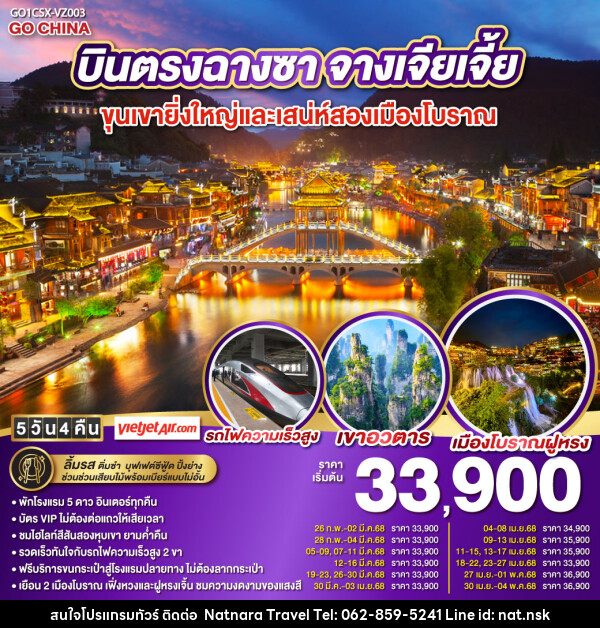 ทัวร์จีน บินตรงฉางซา จางเจียเจี้ย ขุนเขายิ่งใหญ่และเสน่ห์เมืองโบราณ - NATNARA TRAVEL FRANCHISE