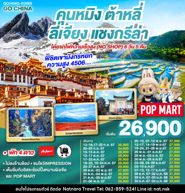 ทัวร์จีน คุนหมิง ต้าหลี่ ลี่เจียง แชงกรีล่า - NATNARA TRAVEL FRANCHISE