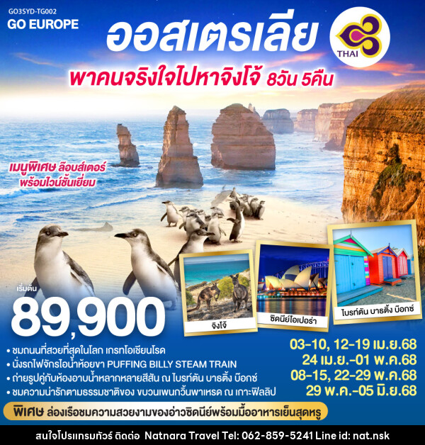 ทัวร์ออสเตรเลีย พาคนจริงใจไปหาจิงโจ้ - NATNARA TRAVEL FRANCHISE