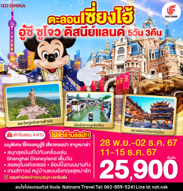 ทัวร์จีน ตะลอนเซี่ยงไฮ้ อู๋ซี ซูโจว ดิสนีย์แลนด์ - NATNARA TRAVEL FRANCHISE