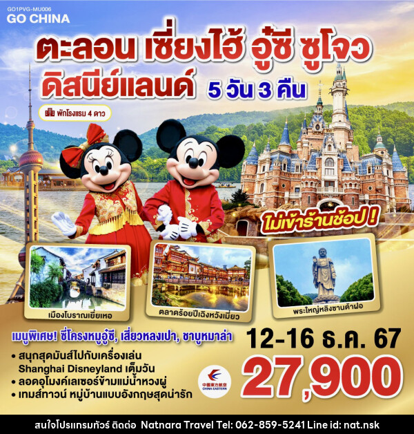 ทัวร์จีน ตะลอนเซี่ยงไฮ้ อู๋ซี ซูโจว ดิสนีย์แลนด์ - NATNARA TRAVEL FRANCHISE