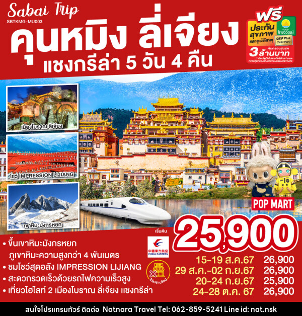 ทัวร์จีน คุนหมิง ลี่เจียง แชงกรีล่า - NATNARA TRAVEL FRANCHISE