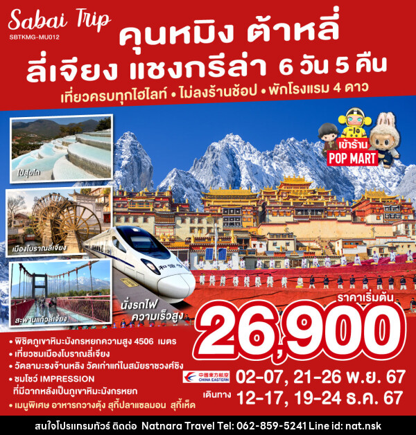 ทัวร์จีน คุนหมิง ต้าหลี่ ลี่เจียง แชงกรีล่า  - NATNARA TRAVEL FRANCHISE